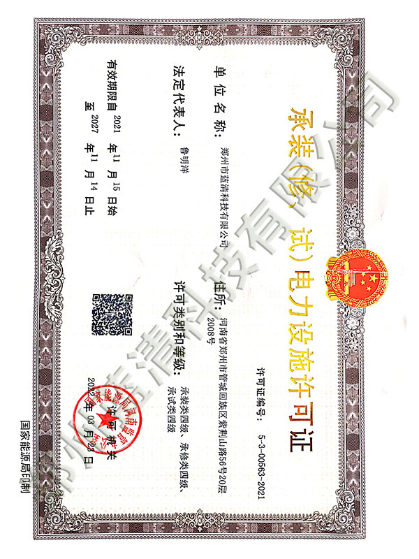 承裝（修、試）電力設(shè)施許可